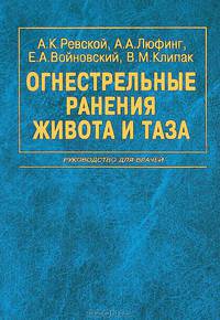 Огнестрельные ранения живота и таза