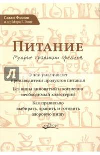 Питание. Мудрые традиции предков