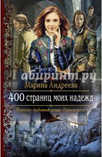 400 страниц моих надежд