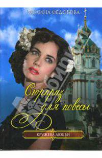 Сюрпризы для повесы - (Кружева любви)