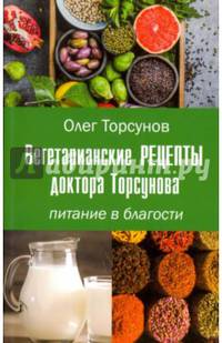 Вегетарианские рецепты доктора Торсунова. Питание в Благости