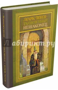 Таинственный незнакомец