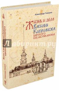 Жизнь и дела Василия Киприанова, царского библиотекариуса