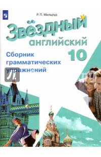 Английский язык. 10 класс. Сборник грамматических упражнений. Углубленный уровень