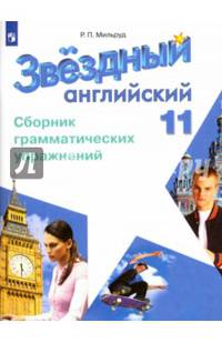 Английский язык. 11 класс. Звездный английский. Starlight. Сборник грамматических упражнений