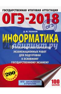 ОГЭ-2018. Информатика (60х84/8) 10 тренировочных вариантов экзаменационных работ для подготовки к основному государственному экзамену