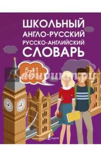 Школьный англо-русский русско-английский словарь. 5-11 классы