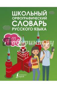 Школьный орфографический словарь русского языка. 5-11 классы