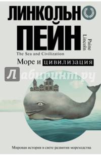 Море и цивилизация. Мировая история в свете развития мореходства