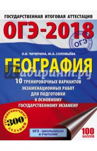 ОГЭ-2018. География (60х84/8) 10 тренировочных вариантов экзаменационных работ для подготовки к основному государственному экзамену