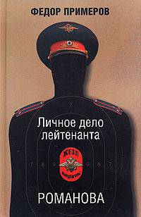 Личное дело лейтенанта Романова - (Жезл мандрагоры)