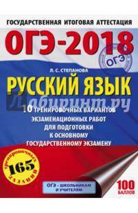 ОГЭ-2018. Русский язык (60х84/8) 10 тренировочных вариантов экзаменационных работ для подготовки к основному государственному экзамену