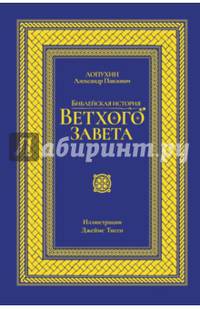 Библейская история Ветхого Завета. Иллюстрированное издание