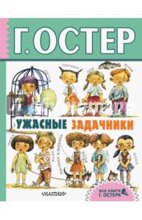 Ужасные задачники: [развлекательная математика и логика]