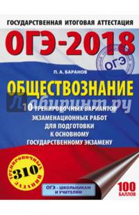 ОГЭ-2018. Обществознание (60х84/8) 10 тренировочных вариантов экзаменационных работ для подготовки к ОГЭ