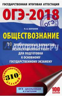 ОГЭ-2018. Обществознание (60х90/16) 10 тренировочных вариантов экзаменационных работ для подготовки к основному государственному экзамену