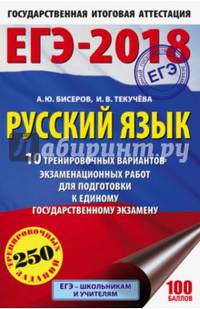 ЕГЭ-2018. Русский язык (60х90/16) 10 тренировочных вариантов экзаменационных работ для подготовки к единому государственному экзамену