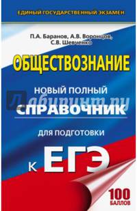 ЕГЭ. Обществознание. Новый полный справочник для подготовки к ЕГЭ