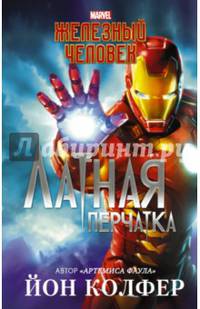 Железный Человек. Латная перчатка