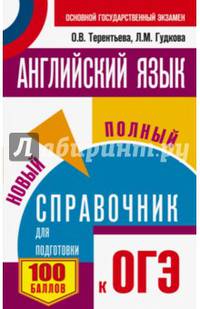 ОГЭ. Английский язык. Новый полный справочник для подготовки к ОГЭ