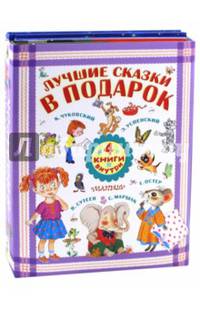 Лучшие сказки в подарок. Комплект из 4-х книг
