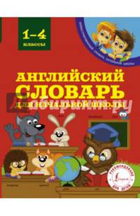Английский словарь для начальной школы. 1-4 классы