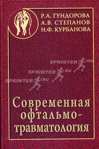 Современная офтальмотравматология. Руководство