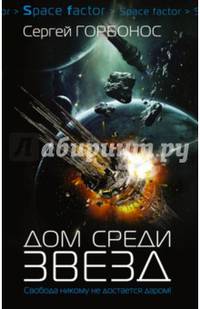 Дом среди звезд