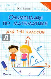 Олимпиады по математике для 1-4 классов