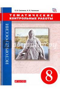 История России. 8 класс. Тематические контрольные работы.