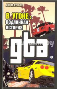 В угоне. Подлинная история GTA