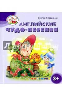 Английские чудо-песенки. 3+. ФГОС ДО