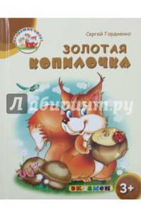 Золотая копилочка. 3+. ФГОС ДО