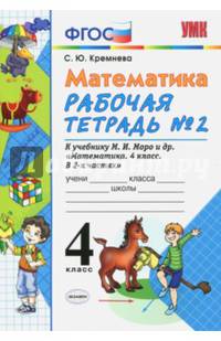 Математика. 4 класс. Рабочая тетрадь №2 к учебнику М.И.Моро и др. ФГОС