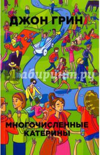 Многочисленные Катерины
