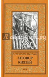 Заговор князей (12+)