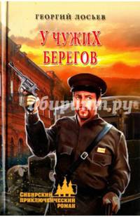У чужих берегов (12+)
