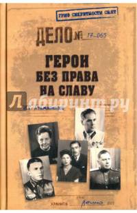 Герои без права на славу (12+)