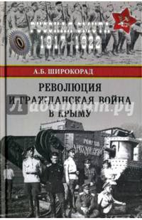 Революция и Гражданская война в Крыму (12+)