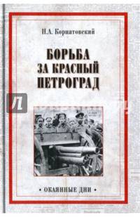 Борьба за Красный Петроград (12+)