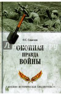 Окопная правда войны (12+)