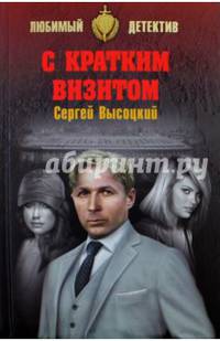 С кратким визитом (12+)