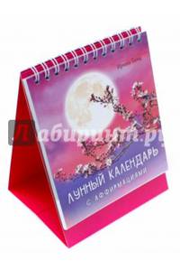 Лунный календарь с аффирмациями