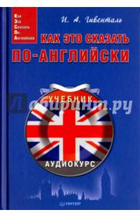 Как это сказать по-английски (+online-аудиокурс)