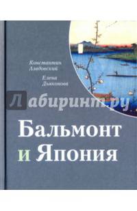 Бальмонт и Япония