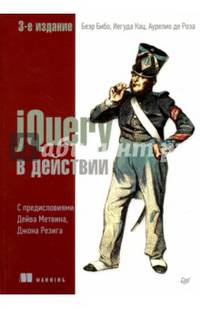 jQuery в действии. 3-е издание