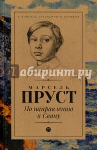 По направлению к Свану