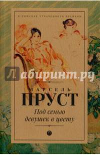Под сенью девушек в цвету: роман
