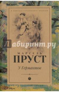 У Германтов: роман