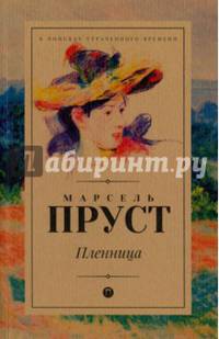 Пленница: роман